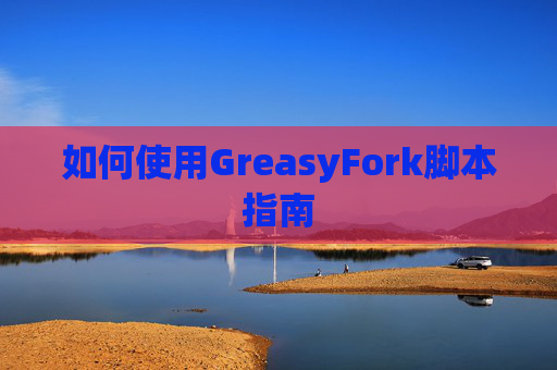 如何使用GreasyFork脚本指南