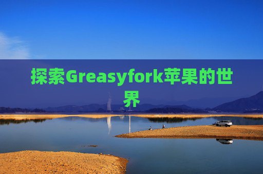 探索Greasyfork苹果的世界