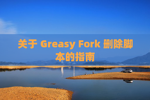 关于 Greasy Fork 删除脚本的指南