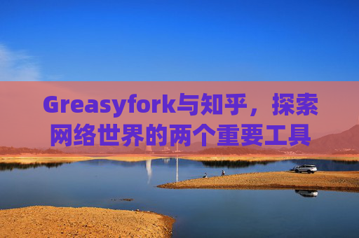 Greasyfork与知乎，探索网络世界的两个重要工具