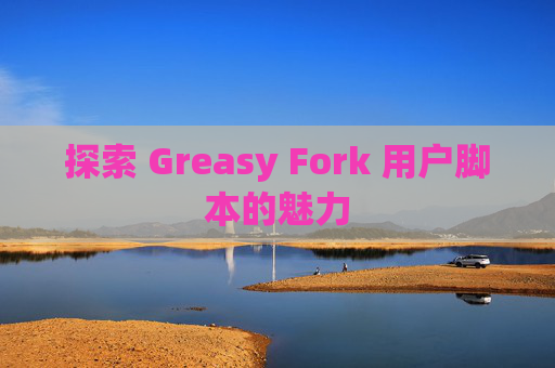 探索 Greasy Fork 用户脚本的魅力