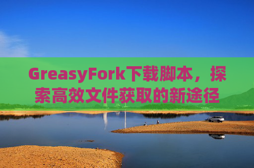 GreasyFork下载脚本，探索高效文件获取的新途径