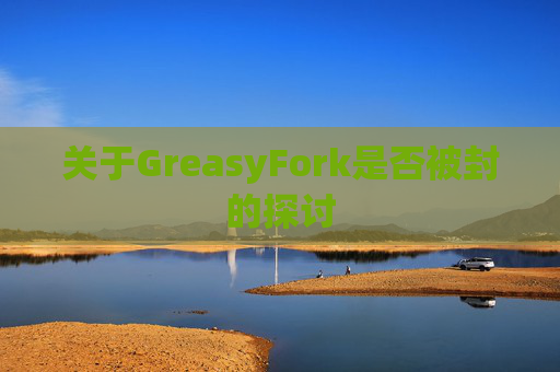 关于GreasyFork是否被封的探讨