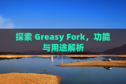 探索 Greasy Fork，功能与用途解析