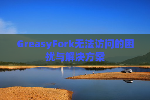 GreasyFork无法访问的困扰与解决方案