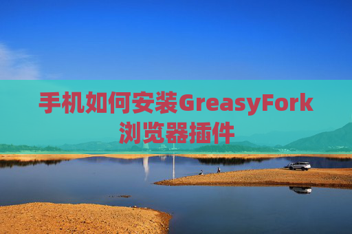 手机如何安装GreasyFork浏览器插件