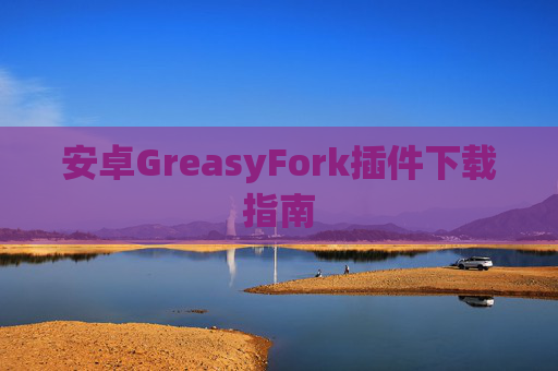 安卓GreasyFork插件下载指南