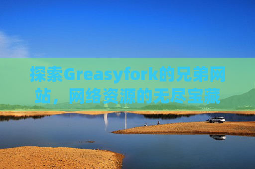 探索Greasyfork的兄弟网站，网络资源的无尽宝藏