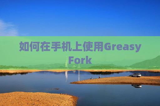 如何在手机上使用GreasyFork