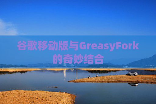 谷歌移动版与GreasyFork的奇妙结合