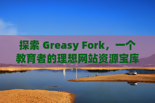 探索 Greasy Fork，一个教育者的理想网站资源宝库