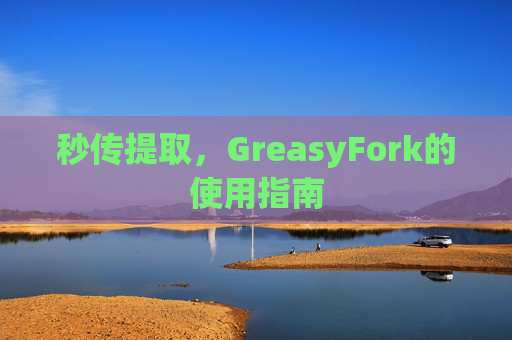 秒传提取，GreasyFork的使用指南