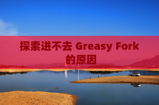 探索进不去 Greasy Fork 的原因