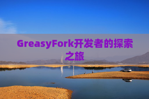 GreasyFork开发者的探索之旅