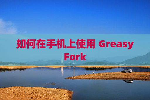 如何在手机上使用 GreasyFork