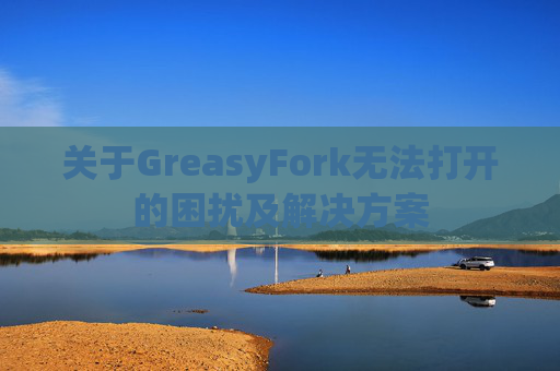 关于GreasyFork无法打开的困扰及解决方案