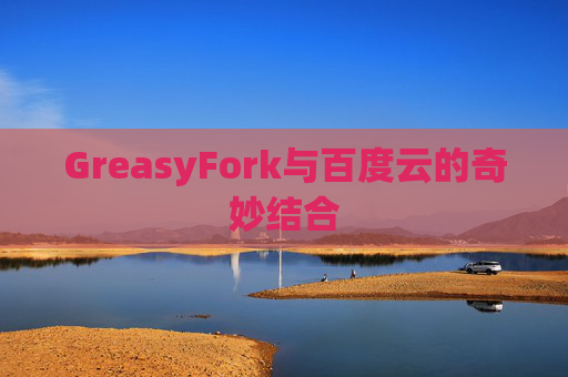 GreasyFork与百度云的奇妙结合