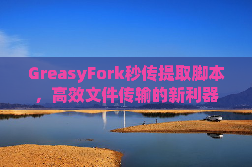 GreasyFork秒传提取脚本，高效文件传输的新利器