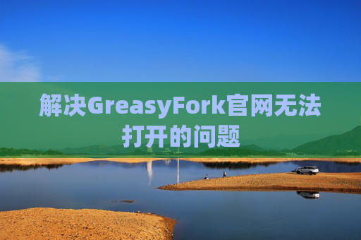 解决GreasyFork官网无法打开的问题