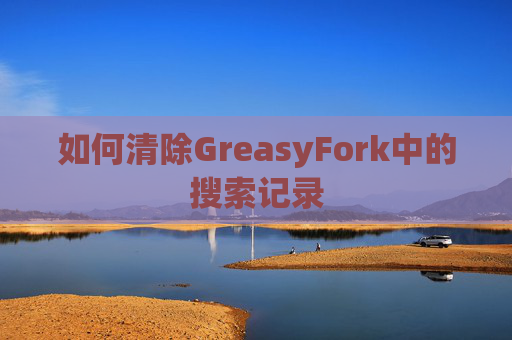如何清除GreasyFork中的搜索记录