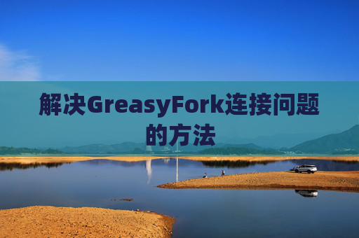 解决GreasyFork连接问题的方法