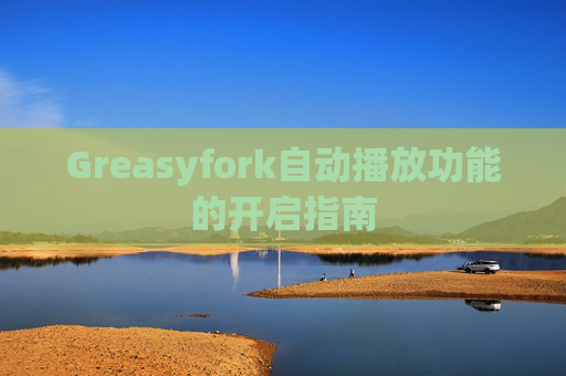 Greasyfork自动播放功能的开启指南