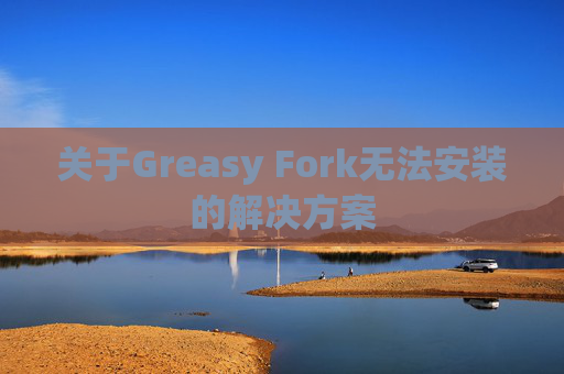 关于Greasy Fork无法安装的解决方案