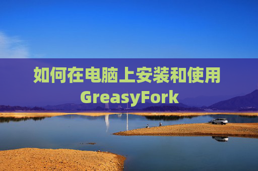 如何在电脑上安装和使用 GreasyFork