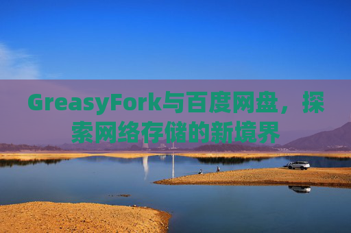 GreasyFork与百度网盘，探索网络存储的新境界