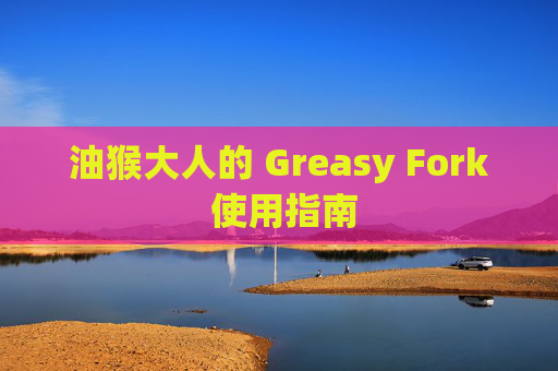 油猴大人的 Greasy Fork 使用指南