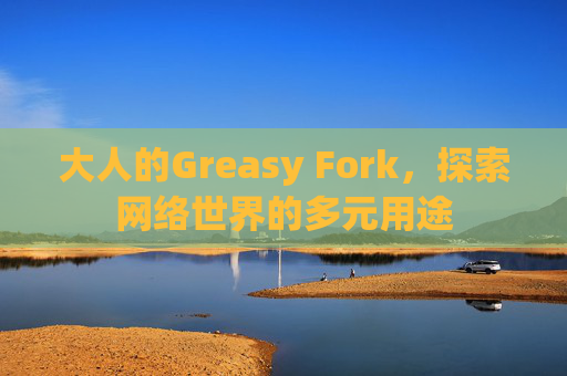 大人的Greasy Fork，探索网络世界的多元用途
