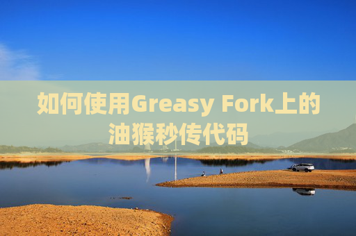 如何使用Greasy Fork上的油猴秒传代码