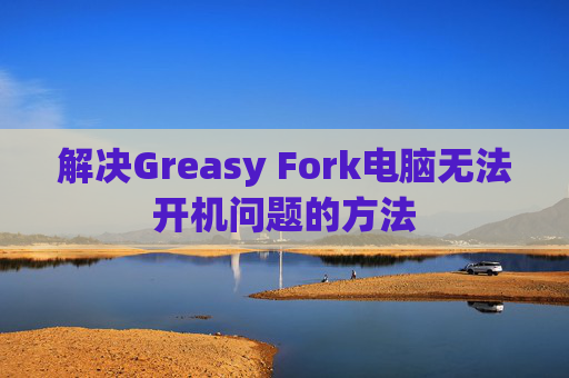 解决Greasy Fork电脑无法开机问题的方法
