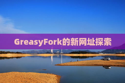 GreasyFork的新网址探索