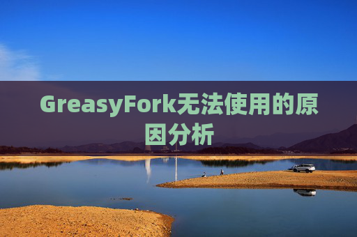 GreasyFork无法使用的原因分析