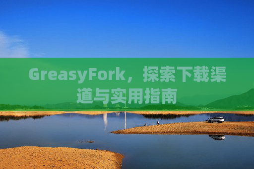 GreasyFork，探索下载渠道与实用指南
