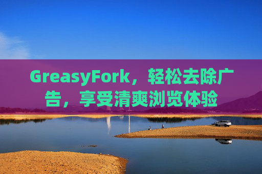 GreasyFork，轻松去除广告，享受清爽浏览体验