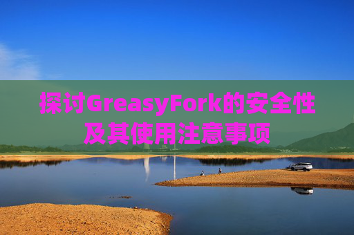 探讨GreasyFork的安全性及其使用注意事项
