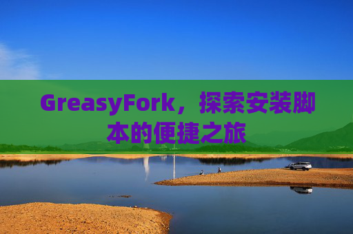 GreasyFork，探索安装脚本的便捷之旅