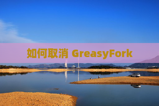 如何取消 GreasyFork